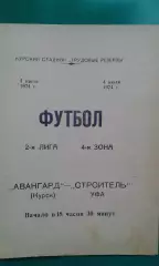 Авангард (Курск)- Строитель (Уфа) 4 июля 1974 года.