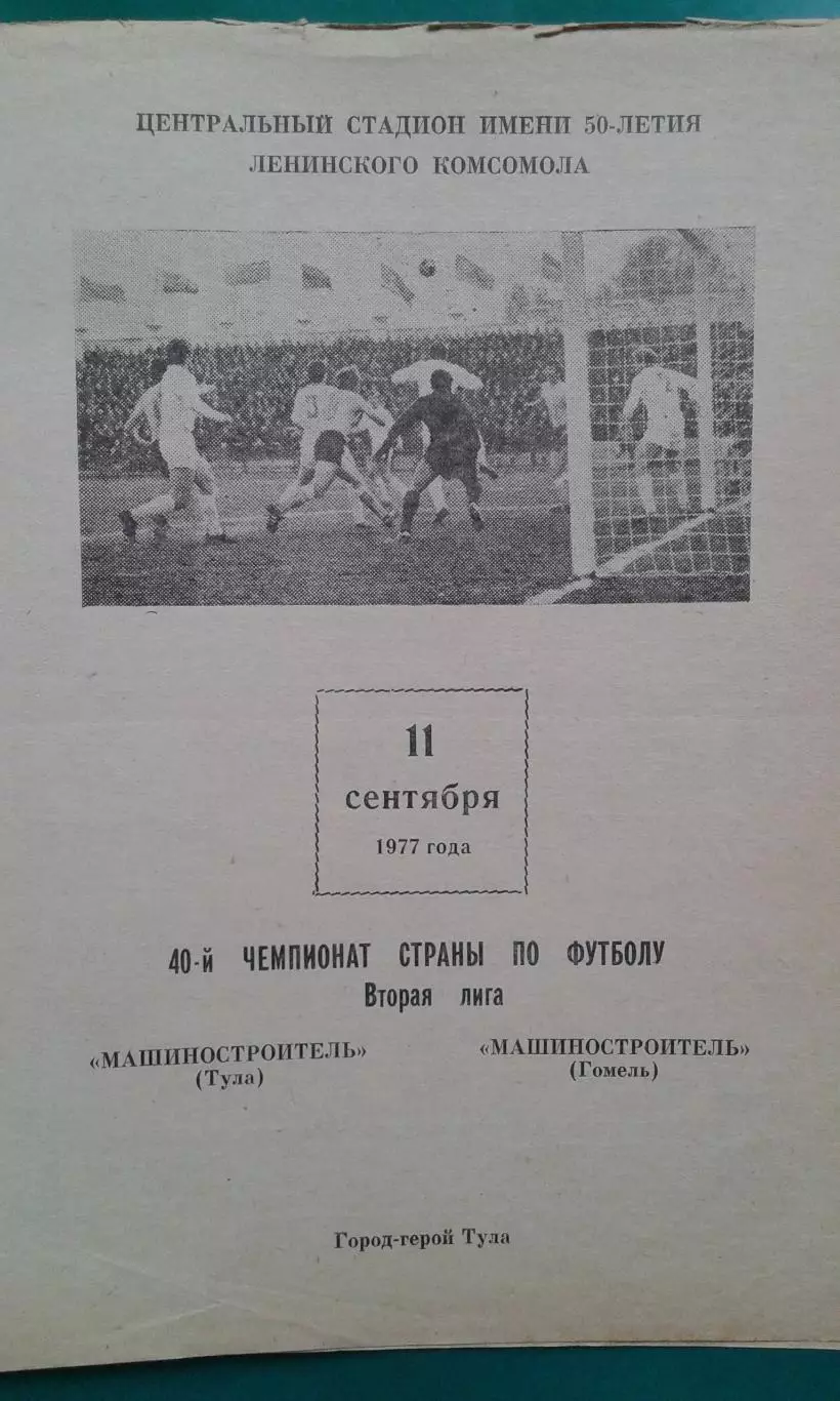 Машиностроитель (Тула)- Машиностроитель (Гомель) 11 сентября 1977 года.