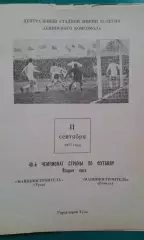 Машиностроитель (Тула)- Машиностроитель (Гомель) 11 сентября 1977 года.