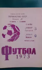 Химик (Гродно)- Север (Мурманск) 6 октября 1973 года.