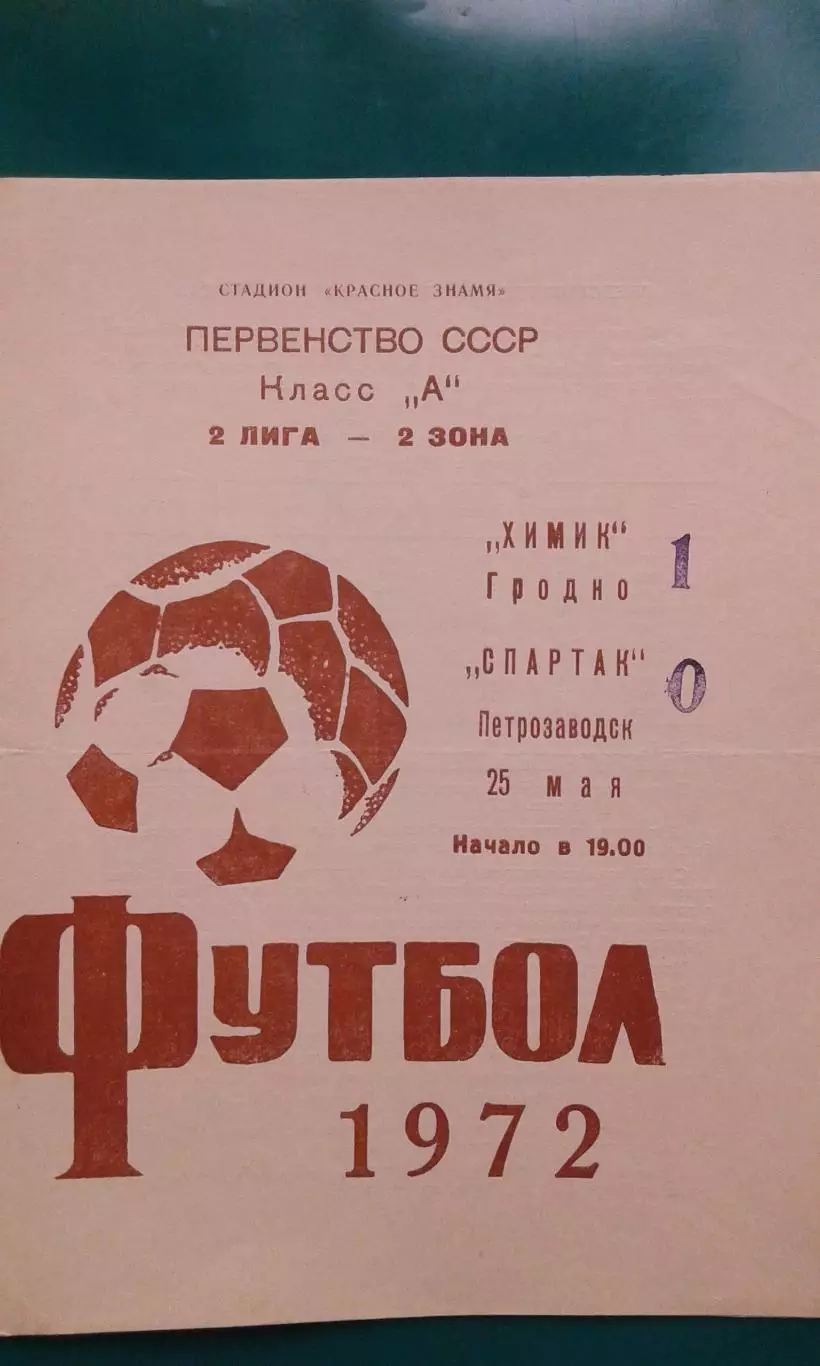 Химик (Гродно)- Спартак (Петрозаводск) 25 мая 1972 года.