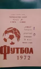 Химик (Гродно)- Спартак (Петрозаводск) 25 мая 1972 года.