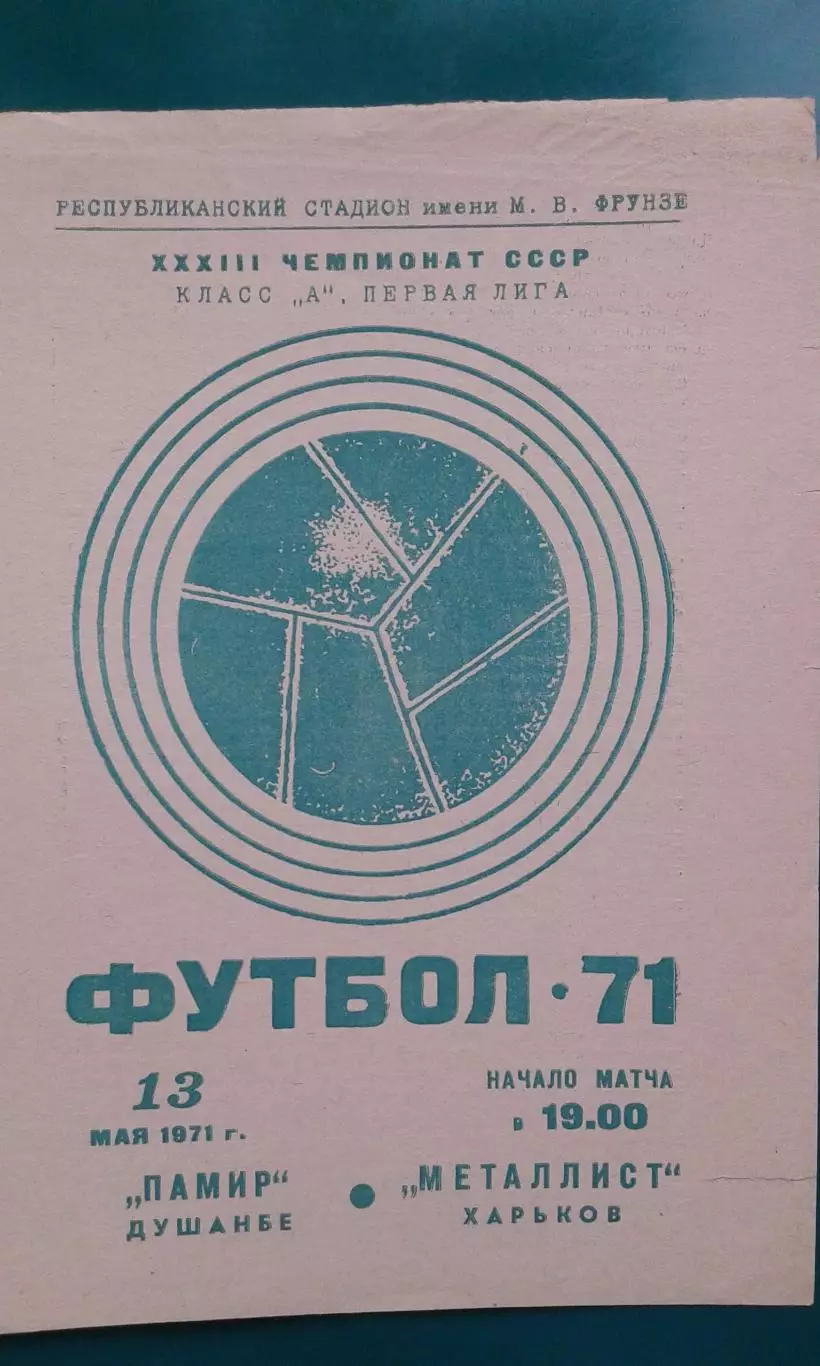 Памир (Душанбе)- Металлист (Харьков) 13 мая 1971 года.