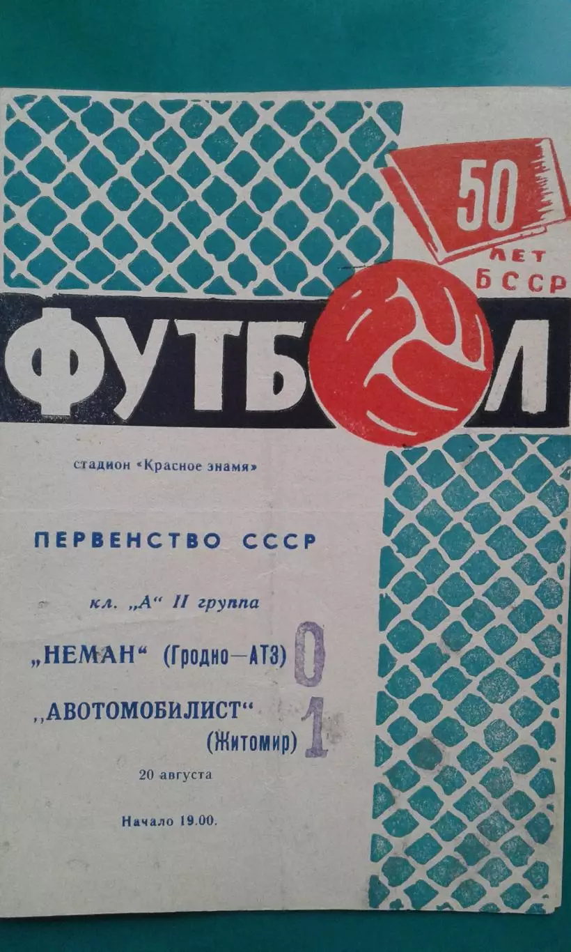 Неман (Гродно)- Автомобилист (Житомир) 20 августа 1968 года.