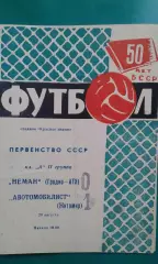 Неман (Гродно)- Автомобилист (Житомир) 20 августа 1968 года.