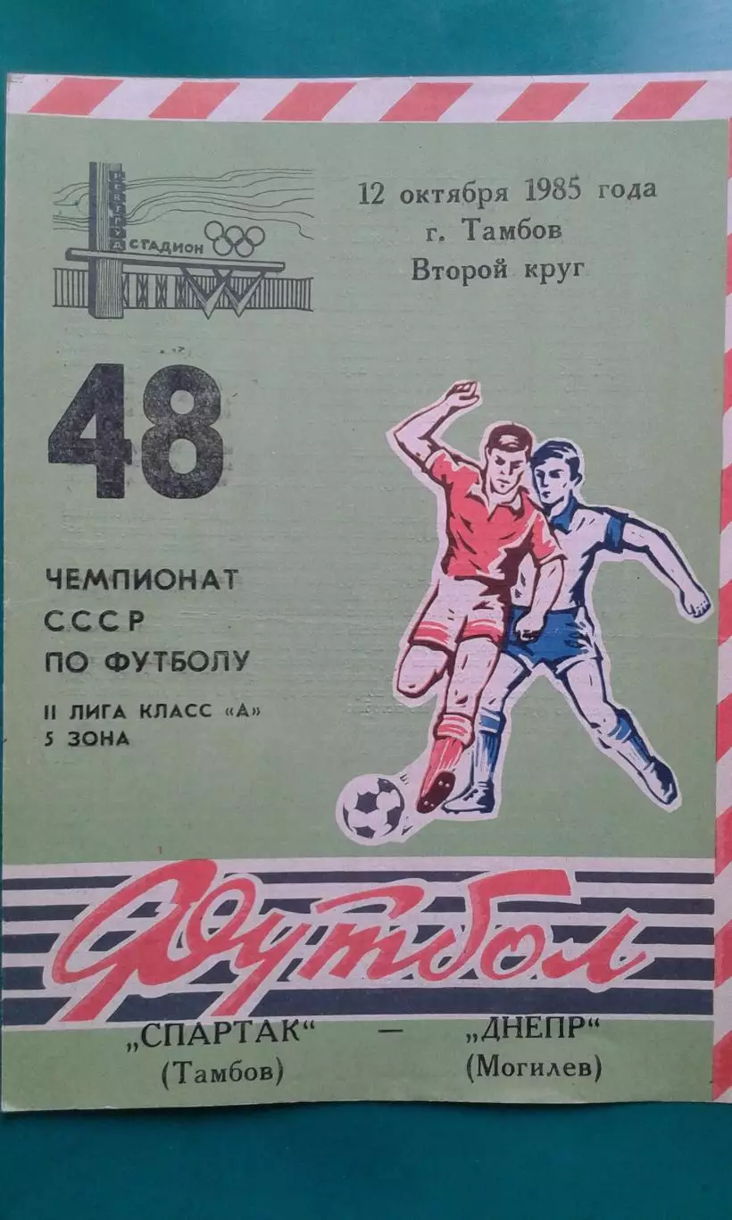 Спартак (Тамбов)- Днепр (Могилев) 12 октября 1985 года.