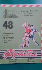 Спартак (Тамбов)- Днепр (Могилев) 12 октября 1985 года.