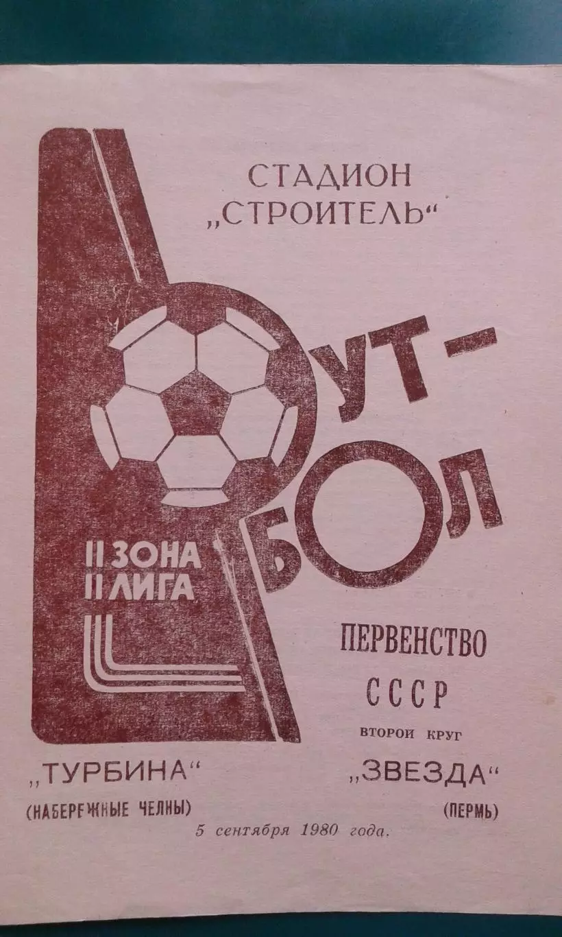 Турбина (Брежнев)- Звезда (Пермь) 5 сентября 1980 года.