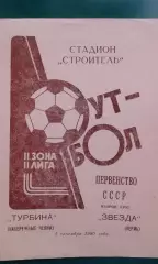 Турбина (Брежнев)- Звезда (Пермь) 5 сентября 1980 года.