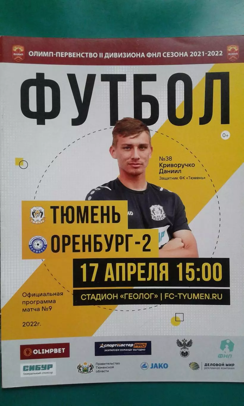 Тюмень (Тюмень)- Оренбург-2 (Оренбург) 17 апреля 2022 года.