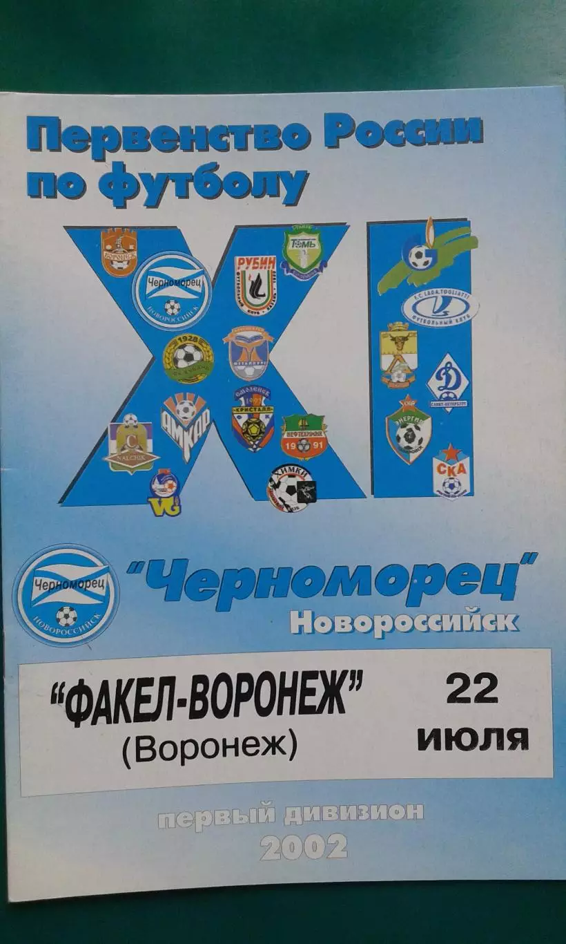 Черноморец (Новороссийск)- Факел (Воронеж) 22 июля 2002 года.