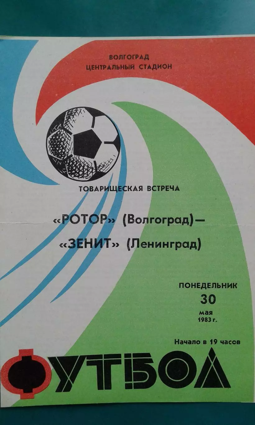 Ротор (Волгоград)- Зенит (Ленинград) 30 мая 1983 года. (ТМ).
