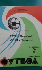 Ротор (Волгоград)- Зенит (Ленинград) 30 мая 1983 года. (ТМ).