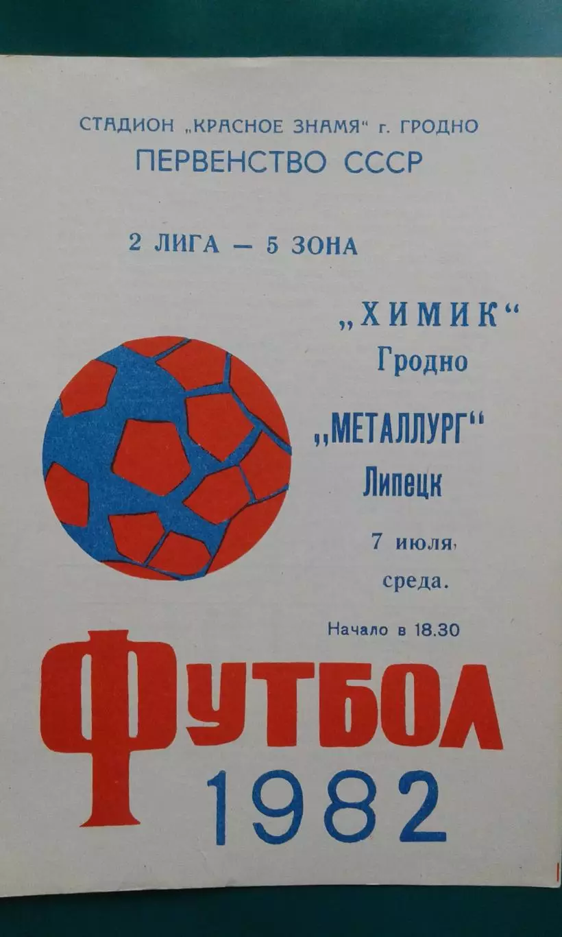 Химик (Гродно)- Металлург (Липецк) 7 июля 1982 года.
