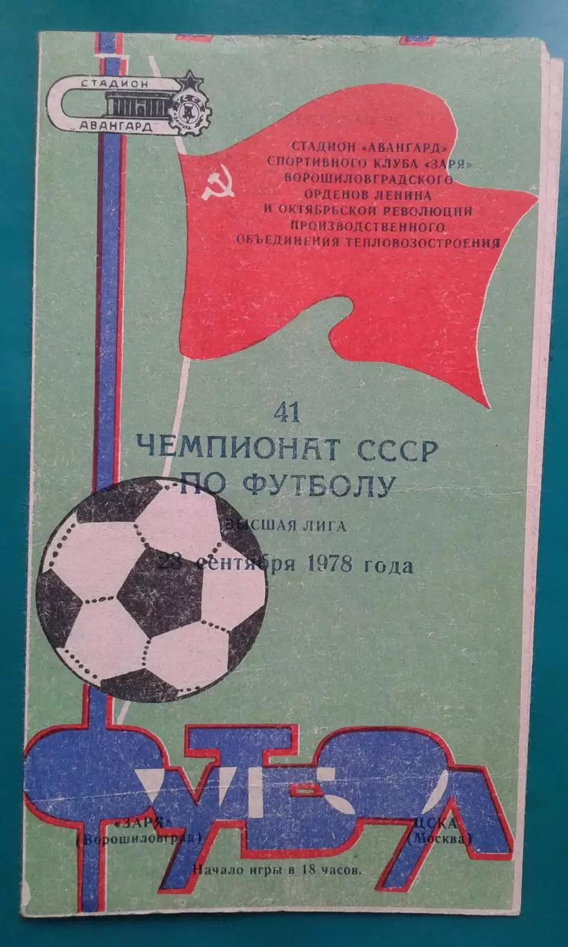 Заря (Ворошиловград)- ЦСКА (Москва) 23 сентября 1978 года.