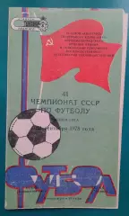 Заря (Ворошиловград)- ЦСКА (Москва) 23 сентября 1978 года.