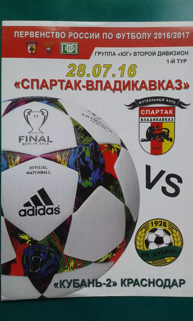Спартак (Владикавказ)- Кубань-2 (Краснодар) 28 июля 2016 года.