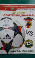 Спартак (Владикавказ)- Кубань-2 (Краснодар) 28 июля 2016 года.