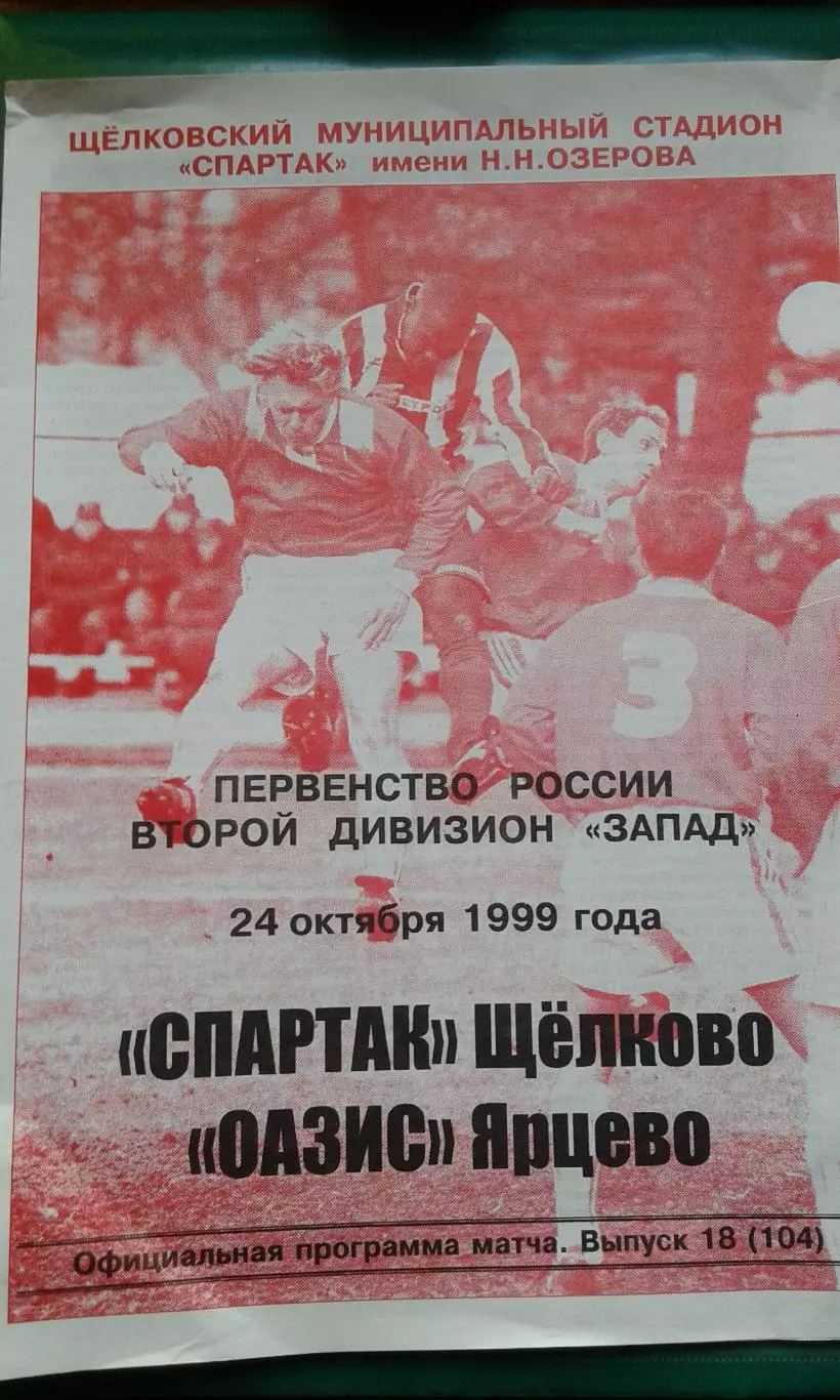 Спартак (Щелково)- Оазис (Ярцево) 24 октября 1999 года.