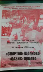 Спартак (Щелково)- Оазис (Ярцево) 24 октября 1999 года.