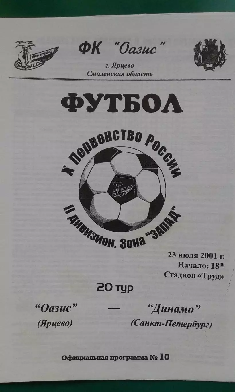 Оазис (Ярцево)- Динамо (Санкт-Петербург) 23 апреля 2001 года.