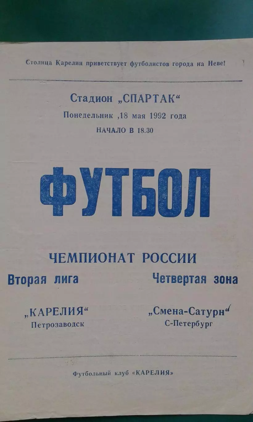 Карелия (Петрозаводск)- Смена-Сатурн (Санкт-Петербург) 18 мая 1992 года.