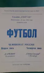 Карелия (Петрозаводск)- Смена-Сатурн (Санкт-Петербург) 18 мая 1992 года.