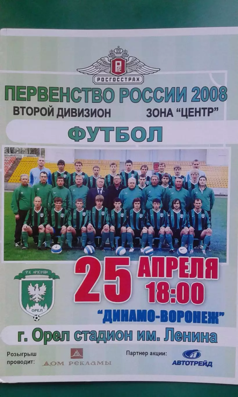Русичи (Орел)- Динамо (Воронеж) 25 апреля 2008 года.