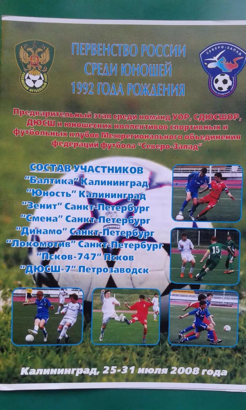 Первенство России (МРО Северо-Запад) юн.1992 (г.Калининград) 25-31 июля 2008 год
