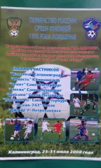 Первенство России (МРО Северо-Запад) юн.1992 (г.Калининград) 25-31 июля 2008 год