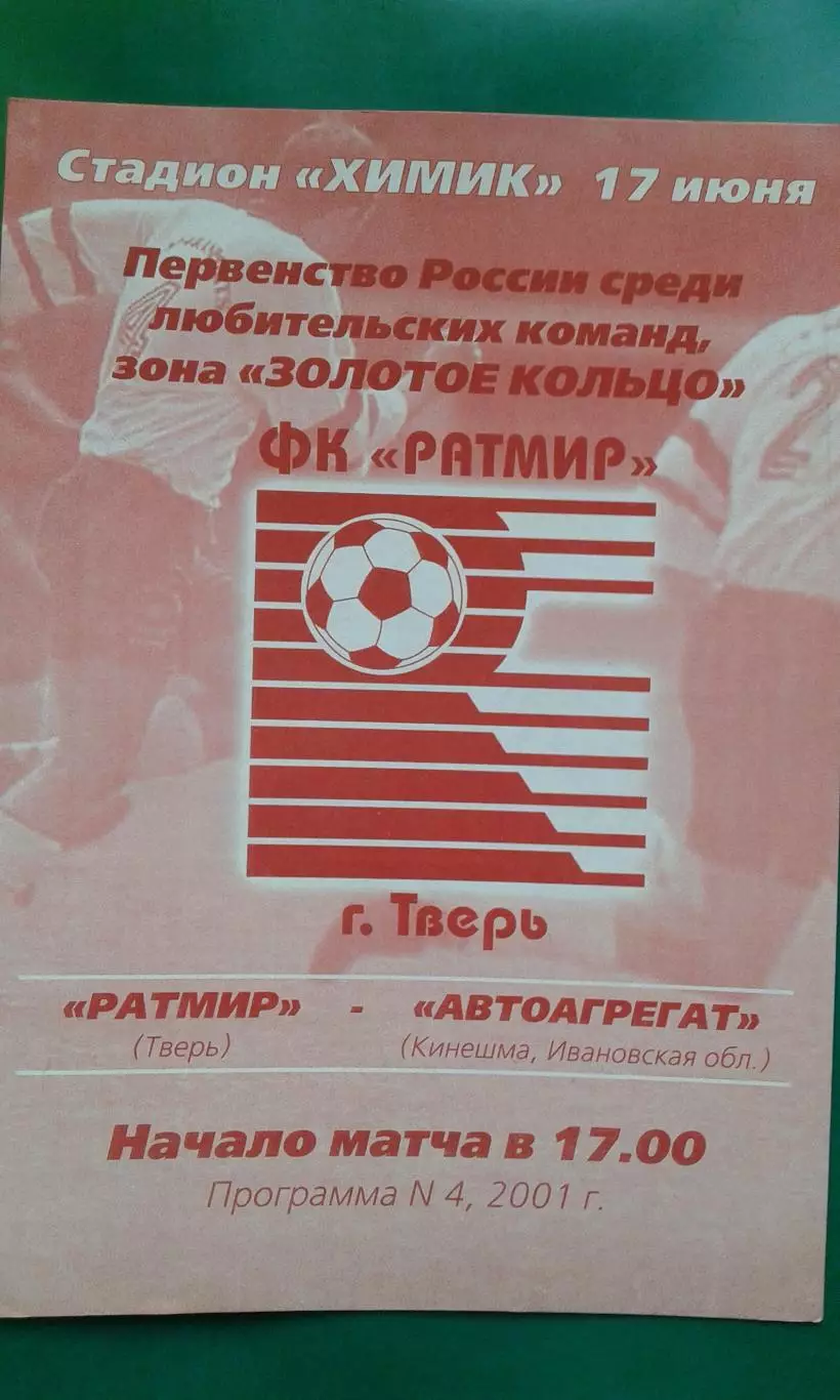 Ратмир (Тверь)- Автоагрегат (Кинешма) 17 июня 2001 года.