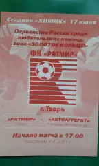 Ратмир (Тверь)- Автоагрегат (Кинешма) 17 июня 2001 года.