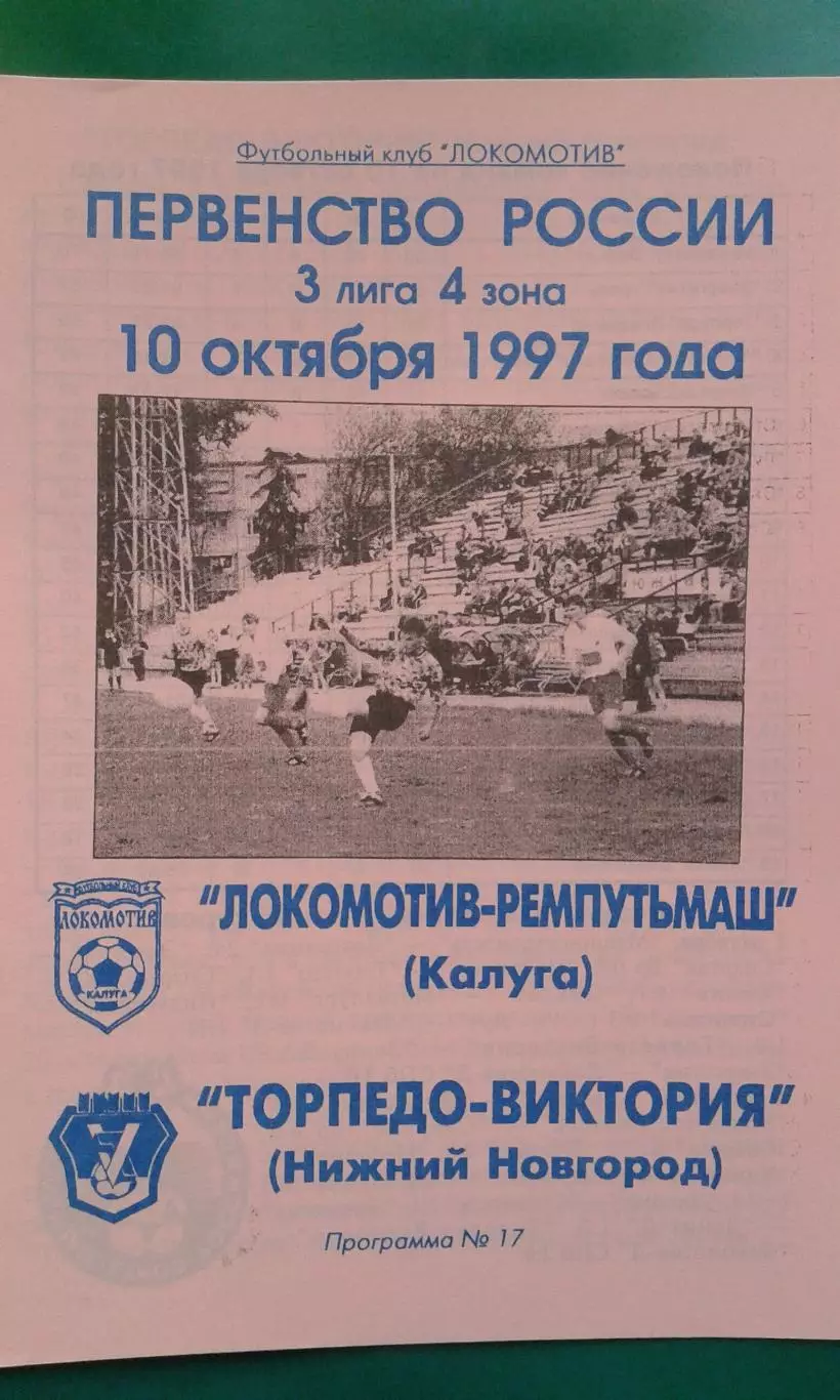 Локомотив-Ремпутьмаш (Калуга)- Торпедо-Виктория (Н.Новгород) 10 октября 1997 г.