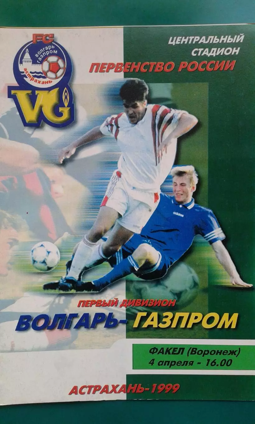 Волгарь-Газпром (Астрахань)- Факел (Воронеж) 4 апреля 1999 года.