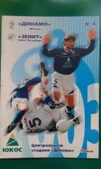 Динамо (Москва)- Зенит (Санкт-Петербург) 10 мая 2003 года.