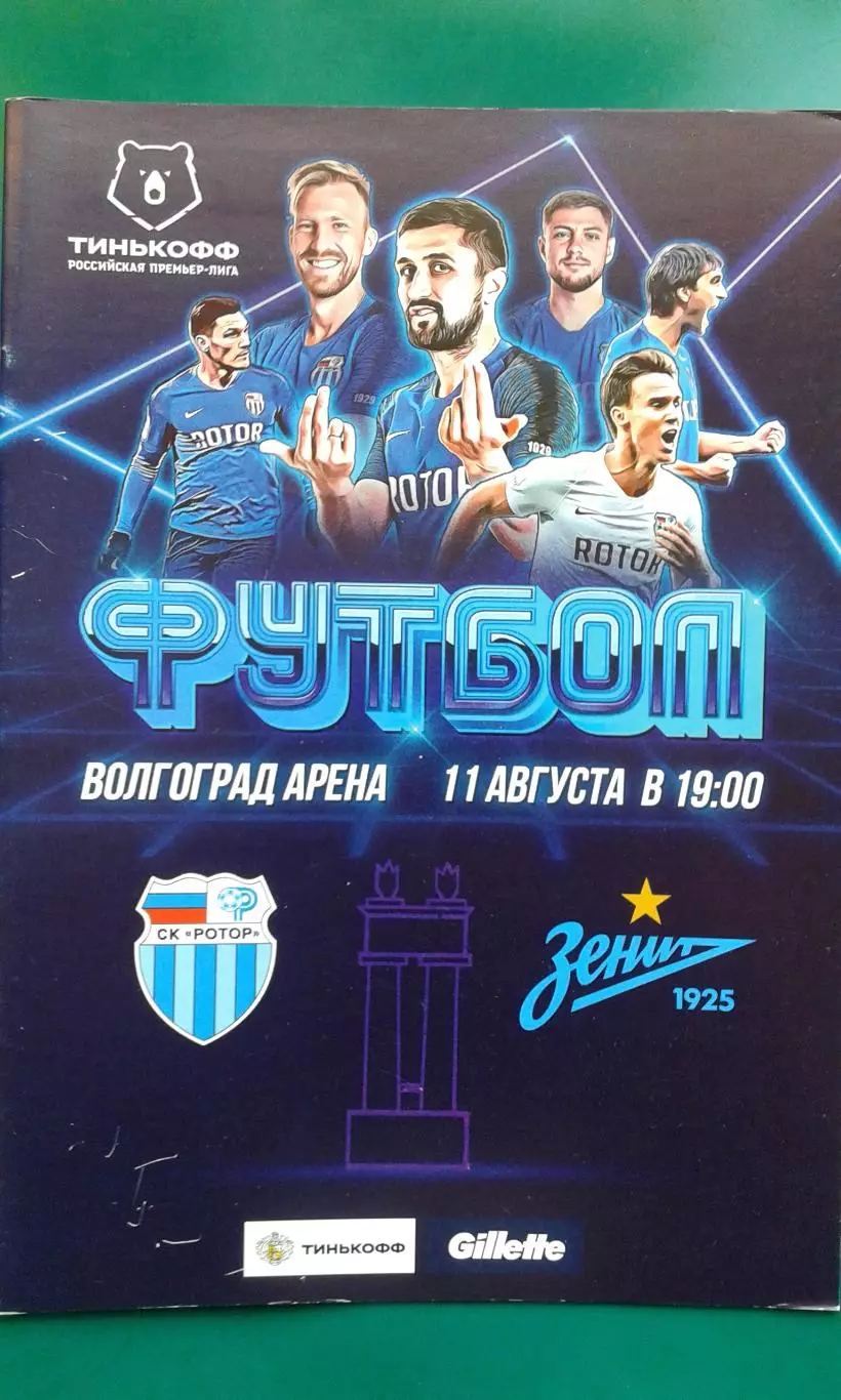 Ротор (Волгоград)- Зенит (Санкт-Петербург) 11 августа 2020 года.