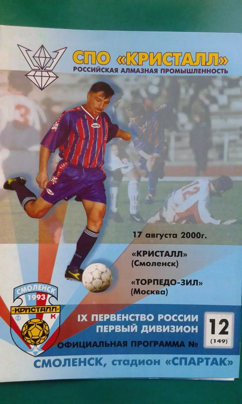 Кристалл (Смоленск)- Торпедо-ЗИЛ (Москва) 17 августа 2000 года.