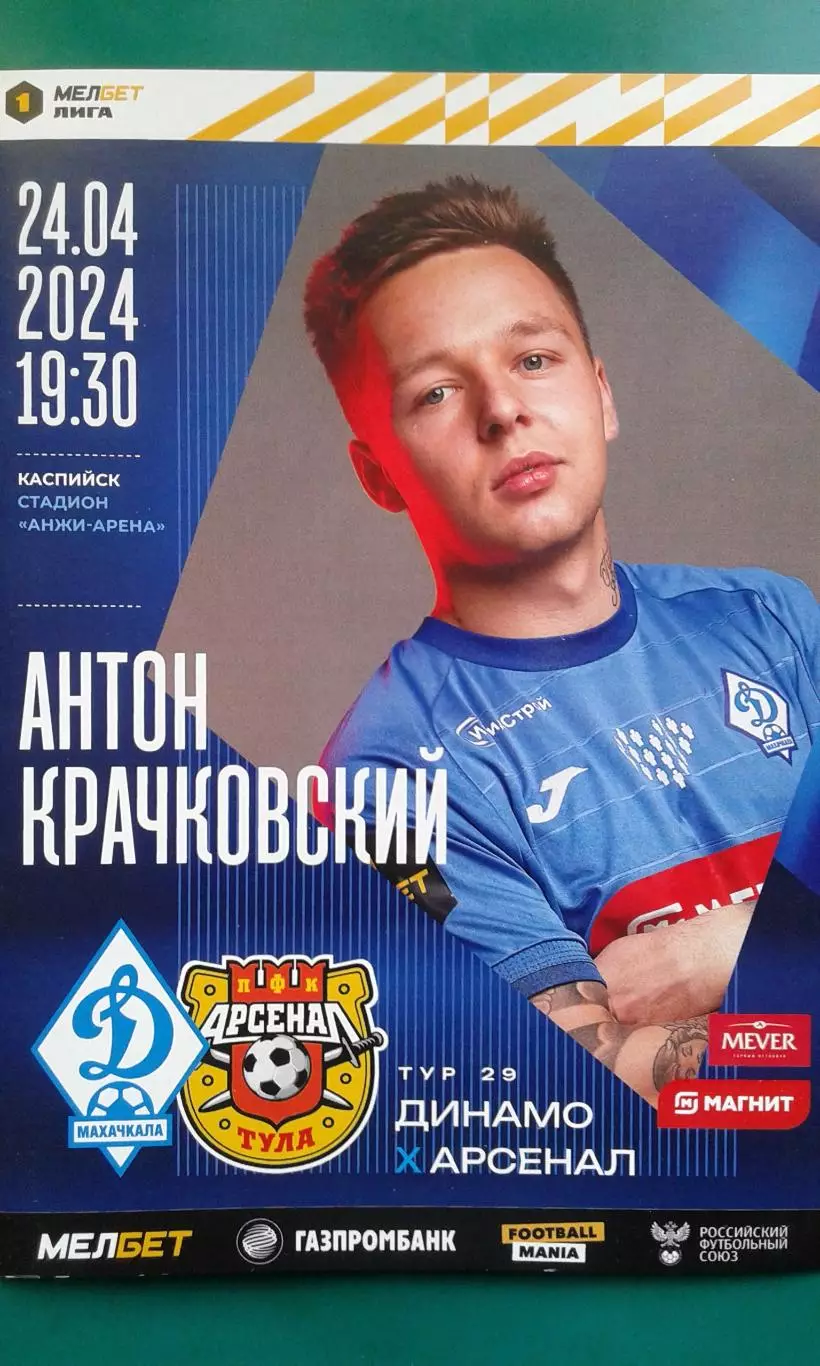 Динамо (Махачкала)- Арсенал (Тула) 24 апреля 2024 года.