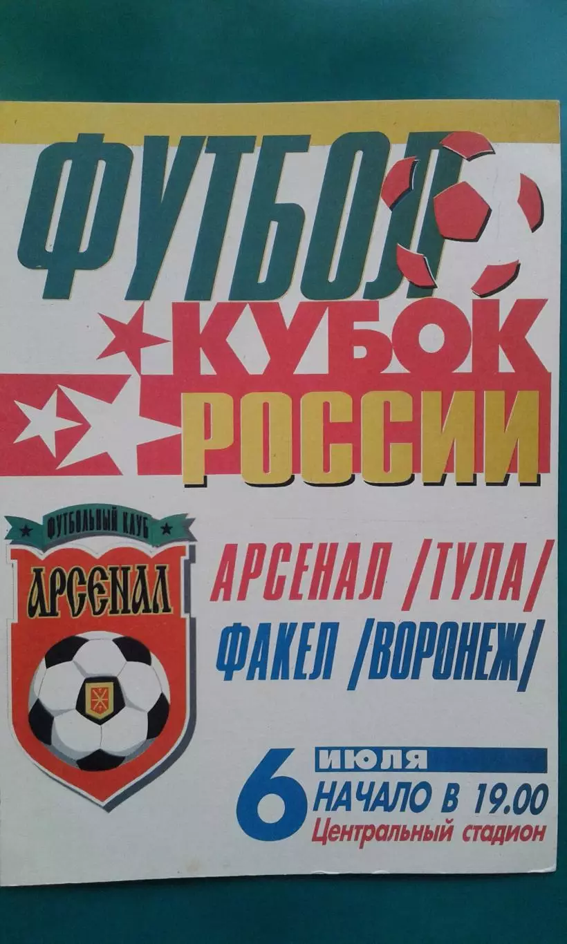 Арсенал (Тула)- Факел (Воронеж) 6 июля 1997 года. Кубок России.