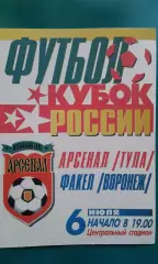 Арсенал (Тула)- Факел (Воронеж) 6 июля 1997 года. Кубок России.