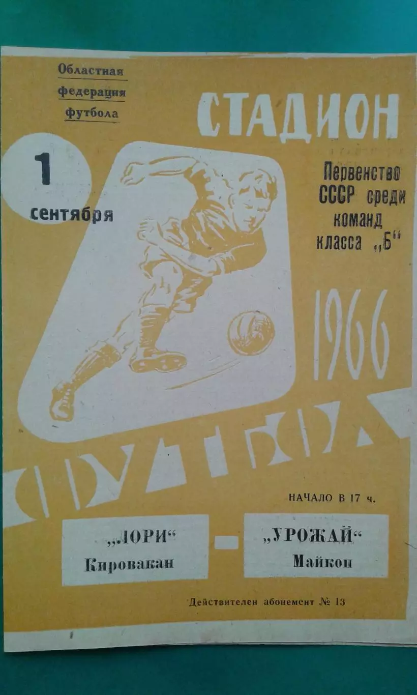 Урожай (Майкоп)- Лори (Кировакан) 1 сентября 1966 года.