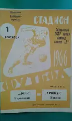 Урожай (Майкоп)- Лори (Кировакан) 1 сентября 1966 года.