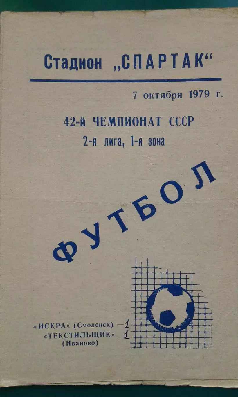 Искра(Смоленск)- Текстильщик(Иваново) 7 октября 1979 года.