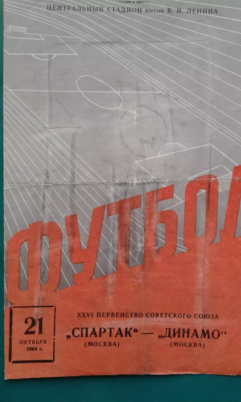Спартак (Москва)- Динамо (Москва) 21 октября 1964 года.