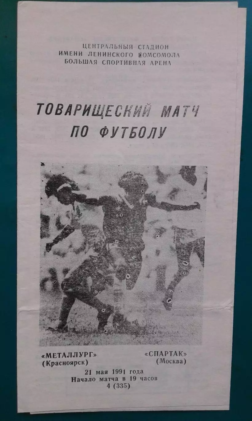 Металлург (Красноярск)- Спартак (Москва) 21 мая 1991 года. (ТМ).