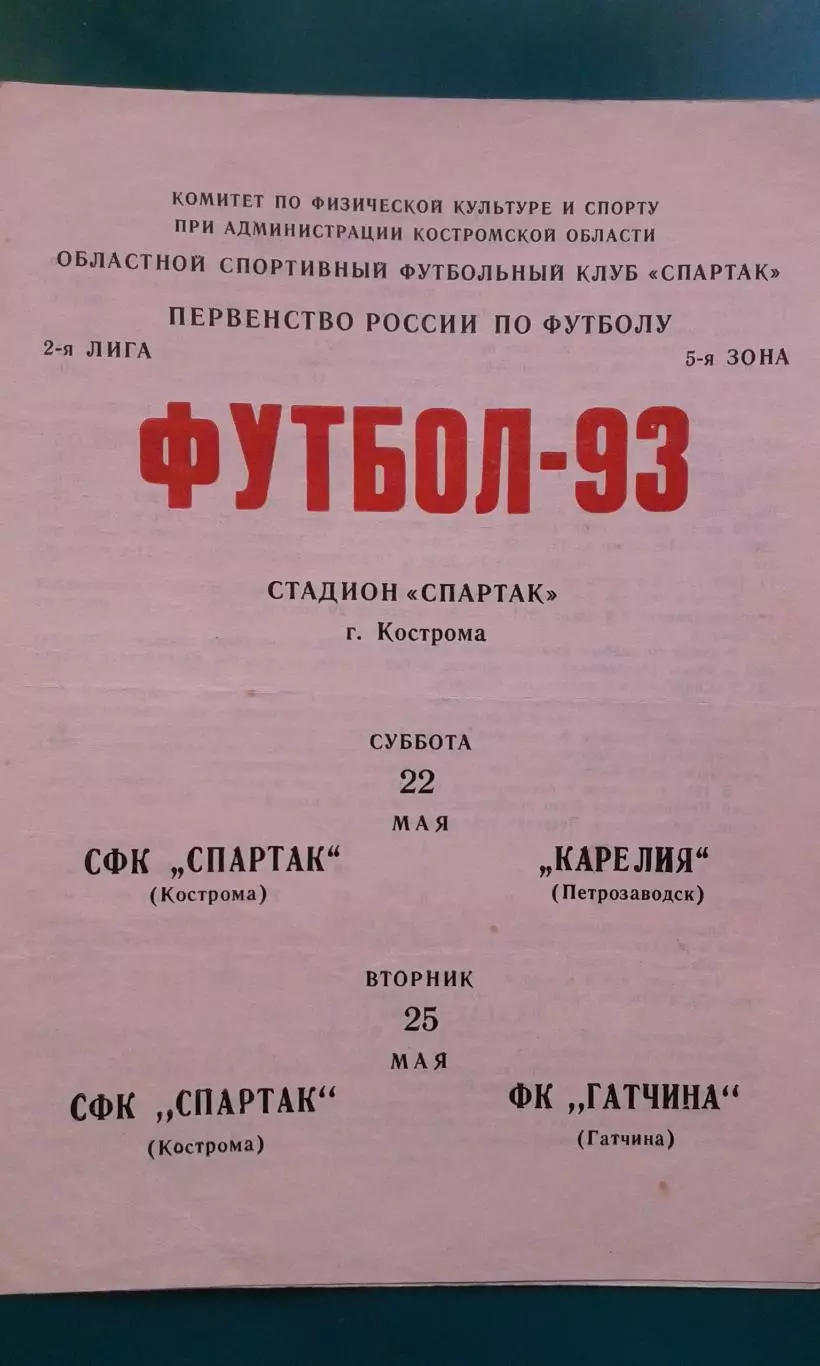 Спартак (Кострома)- Карелия (Петрозаводск), Гатчина 22 и 25 мая 1993 года.