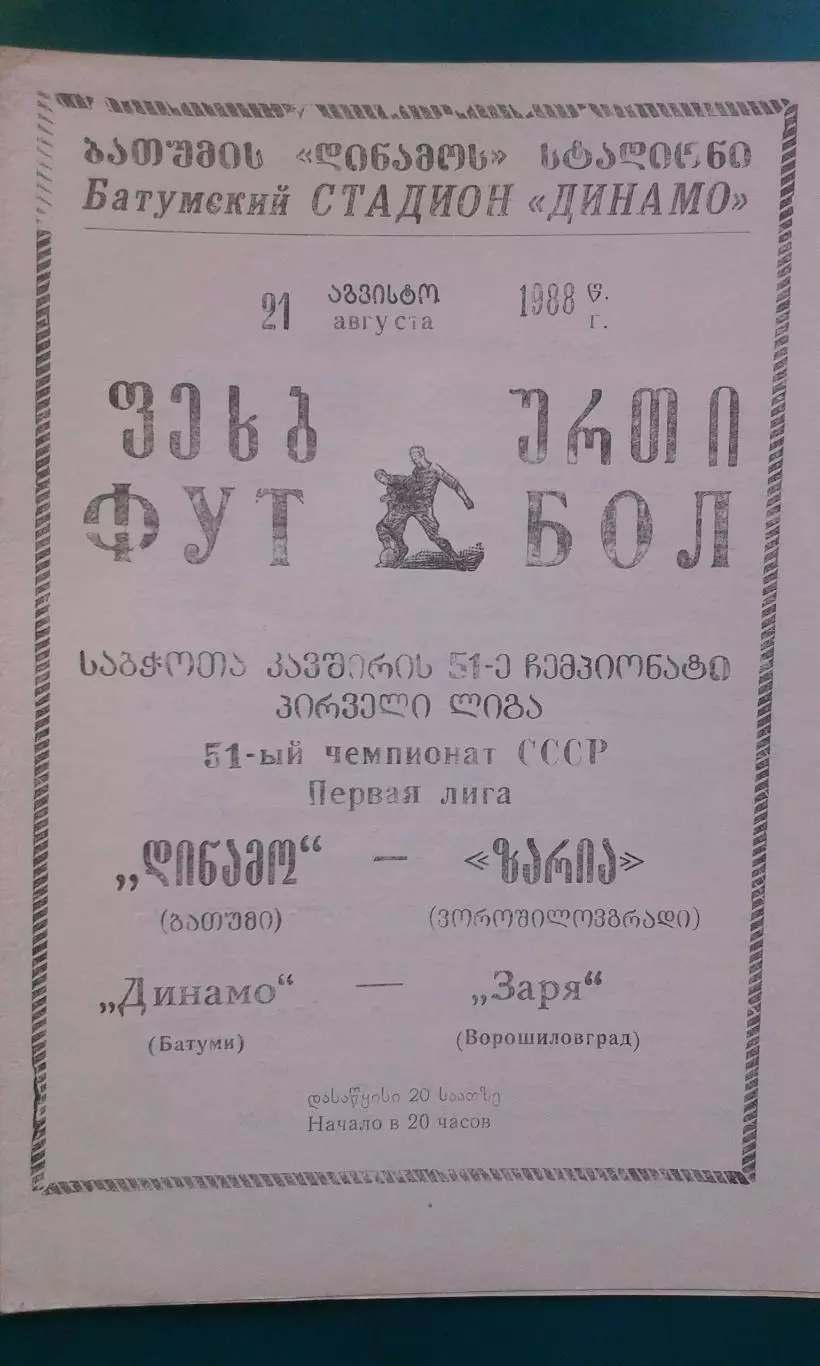 Динамо (Батуми)- Заря (Ворошиловгра) 21 августа 1988 года.