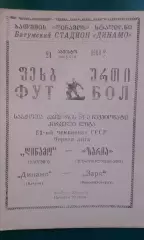 Динамо (Батуми)- Заря (Ворошиловгра) 21 августа 1988 года.