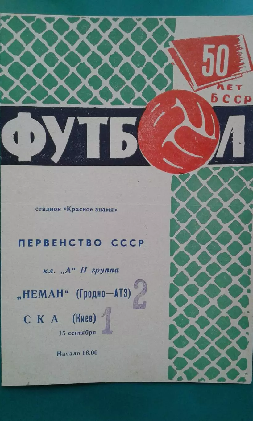 Неман (Гродно)- СКА (Киев) 15 сентября 1968 года.