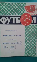 Неман (Гродно)- СКА (Киев) 15 сентября 1968 года.